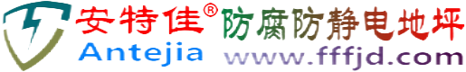安特佳®济宁防腐防静电地坪